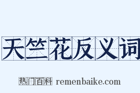 天竺花反义词是什么意思的图片